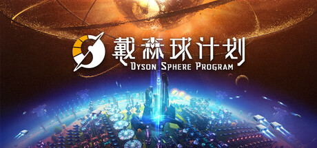 戴森球计划/Dyson Sphere Program（BUILD 16588294-黑雾崛起+原声音轨+艺术设定集|容量2.99GB|赠多项修改器|绿色免安装游戏|简体中文）-哈哈即可的记事本