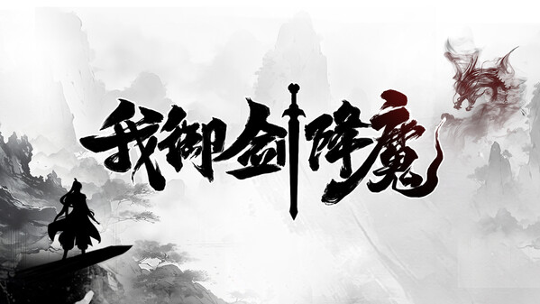 我御剑降魔（v1.0.0|容量2.67GB|官方简体中文|支持键盘.鼠标）-哈哈即可的记事本