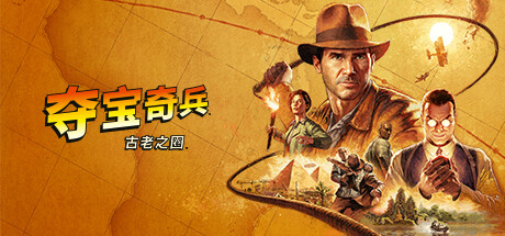 夺宝奇兵：古老之圈/Indiana Jones and the Great Circle(v20250410|容量114GB|包含DLC|官方简体中文|支持键盘.鼠标.手柄|赠修改器)-哈哈即可的记事本