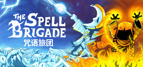 咒语旅团/The Spell Brigade（V0.8.0.2870 完整版|官方简体中文|支持键盘.鼠标.手柄）-哈哈即可的记事本