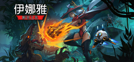 伊娜雅：断世之光（v1.0.3|容量5.22GB|官方简体中文|支持键盘.鼠标.手柄）-哈哈即可的记事本