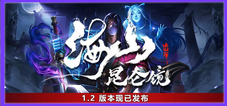 海山：昆仑镜（v1.41|容量9.32GB|官方简体中文|支持键盘.鼠标）-哈哈即可的记事本