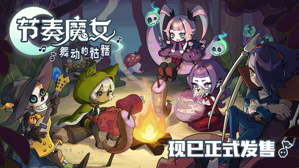 节奏魔女 舞动的骷髅（v1.0.3|容量811MB|官方简体中文|支持键盘.鼠标.手柄）-哈哈即可的记事本