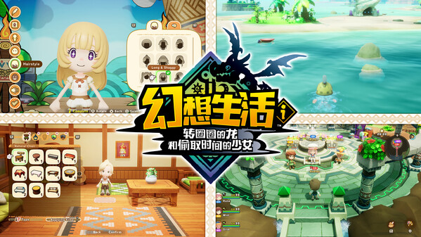 幻想生活ｉ 转圈圈的龙和偷取时间的少女（v1.1.4附联机版|容量12.6GB|官方简体中文|支持键盘.鼠标.手柄）-哈哈即可的记事本