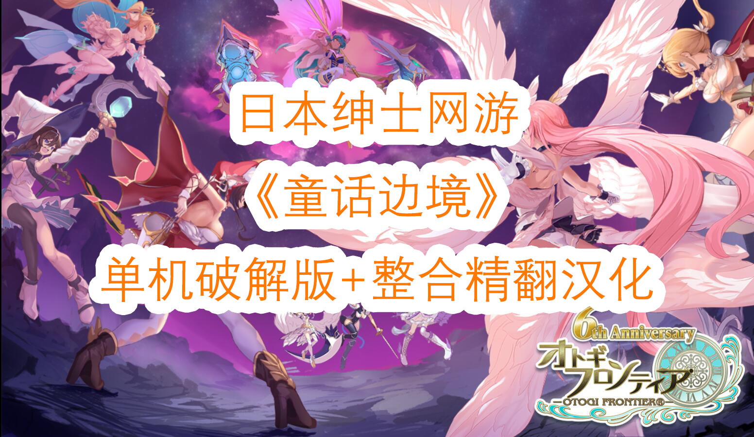 童话边境Otogi Frontier 完整汉化纯享单机版[更新至1月全内容]【37G/全CV/更新】-哈哈即可的记事本
