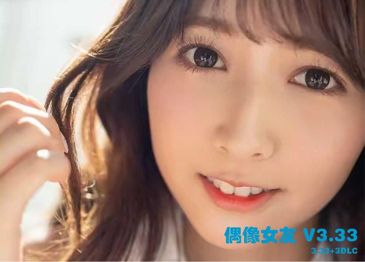 我的偶像女友和她的闺蜜们（Ver3.33 重制官方中文步兵+DLC 5.8G/CV）-哈哈即可的记事本