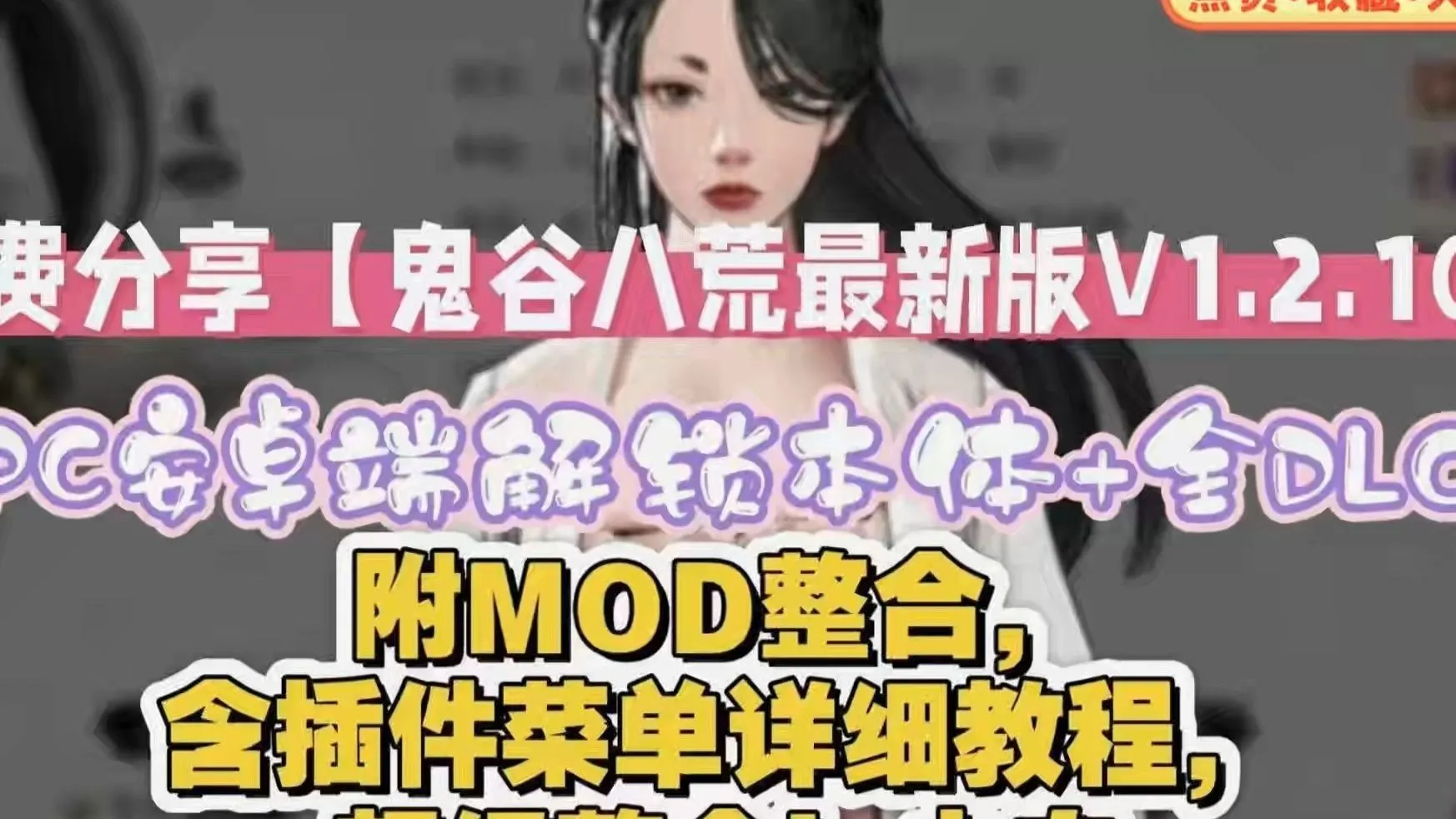 鬼谷八荒 Ver1.2.106.259五朵金花版本 25年4月魔法MOD整合 [带教程/全动态立绘/肉模组]【65G】-哈哈即可的记事本