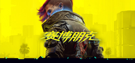 赛博朋克2077（v2.3|整合DLC|容量92.1GB|包含DLCl官方简体中文.内置中文语音|支持键盘.鼠标|赠多项修改器|赠完美存档|赠原声BGM|赠原画集）-哈哈即可的记事本