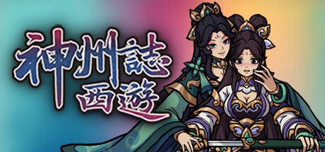 神州志西游（v1.14.34b|容量5.15GB|官方简体中文|支持键盘.鼠标）-哈哈即可的记事本