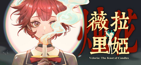 薇拉里娅的烛花（v1.0.0|容量1.07GB|官方简体中文|支持键盘.鼠标.手柄）-哈哈即可的记事本
