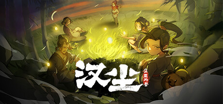 汉尘：腐草为萤（v0.5|容量6.12GB|官方简体中文|支持键盘.鼠标）-哈哈即可的记事本