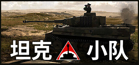坦克小队（v1.0.3|容量16.5GB|官方简体中文|支持键盘.鼠标）-哈哈即可的记事本