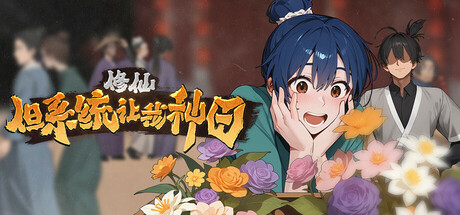 修仙:但系统让我种田(Build.18431104|容量6.73GB|官方简体中文|支持键盘.鼠标)-哈哈即可的记事本