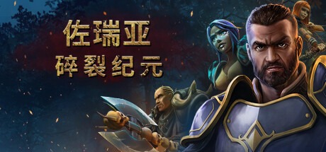 佐瑞亚：碎裂纪元（v1.1.8|容量19.1GB|官方简体中文|支持键盘.鼠标.手柄）-哈哈即可的记事本