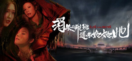消失的航班，还有她她她！（Build.18541931|容量55.9GB|官方简体中文|支持键盘.鼠标）-哈哈即可的记事本