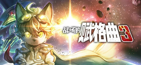战场的赋格曲3（v1.0.0|容量5.45GB|官方原版英文|支持键盘.鼠标.手柄）-哈哈即可的记事本