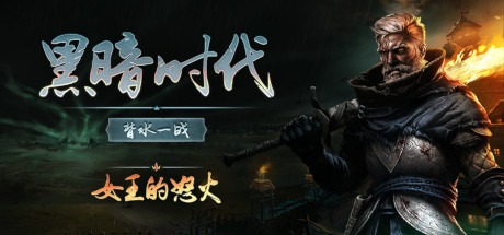 黑暗时代：背水一战（v1.0.2.4|容量16.3GB|官方简体中文|支持键盘.鼠标）-哈哈即可的记事本