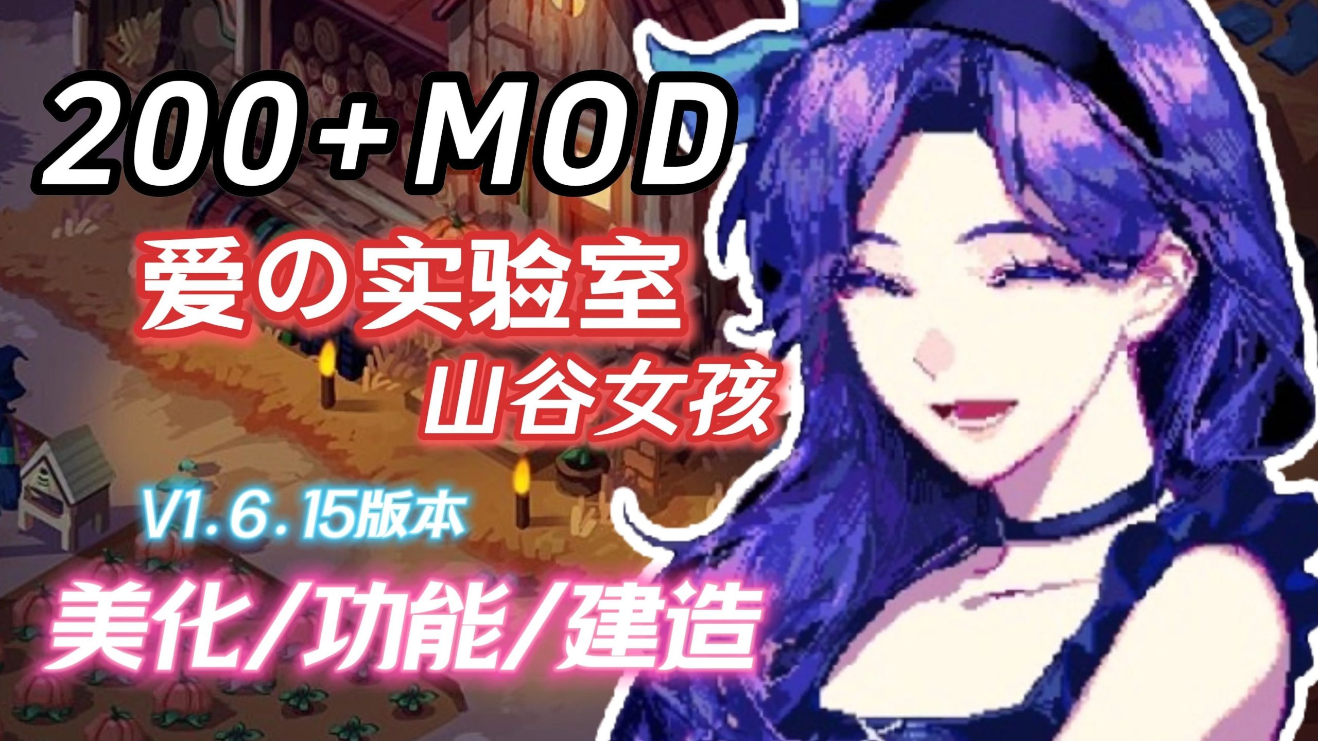 星露谷物语 （Ver2.0 MOD整合魔改版 200+MOD/完整实验室/3.1G/4月新版本）-哈哈即可的记事本