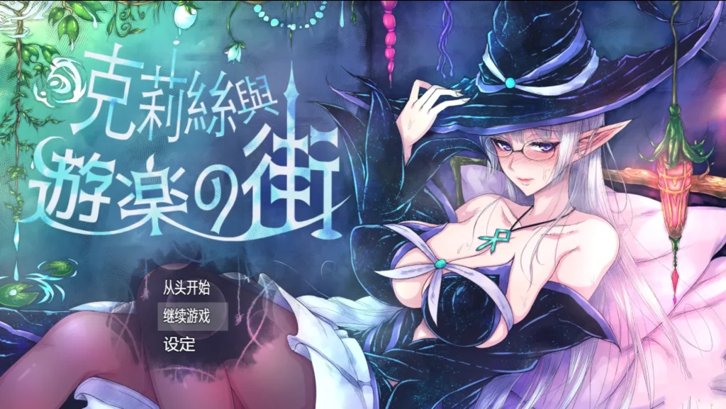 克丽丝与游乐之街  Ver1.2.8 官方中文版【949M/PC+安卓joi】-哈哈即可的记事本