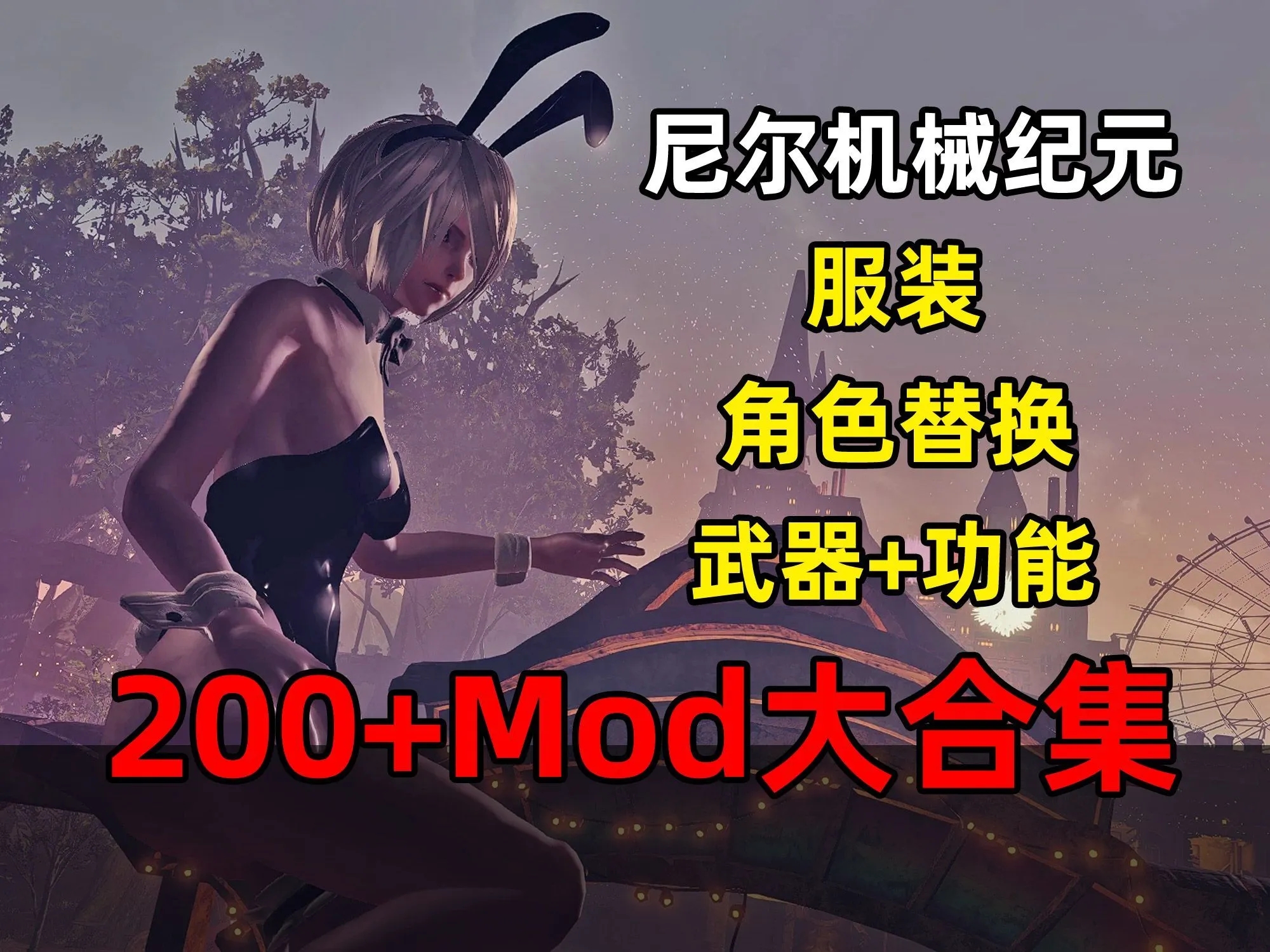 尼尔：机械纪元 （魔法MOD整合 年度豪华版/完整汉化/存档/修改器/魔法 48G/3月新整合）-哈哈即可的记事本