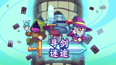 寻剑迷途（Build.18095787|容量98MB|官方简体中文|支持键盘.鼠标.手柄）-哈哈即可的记事本