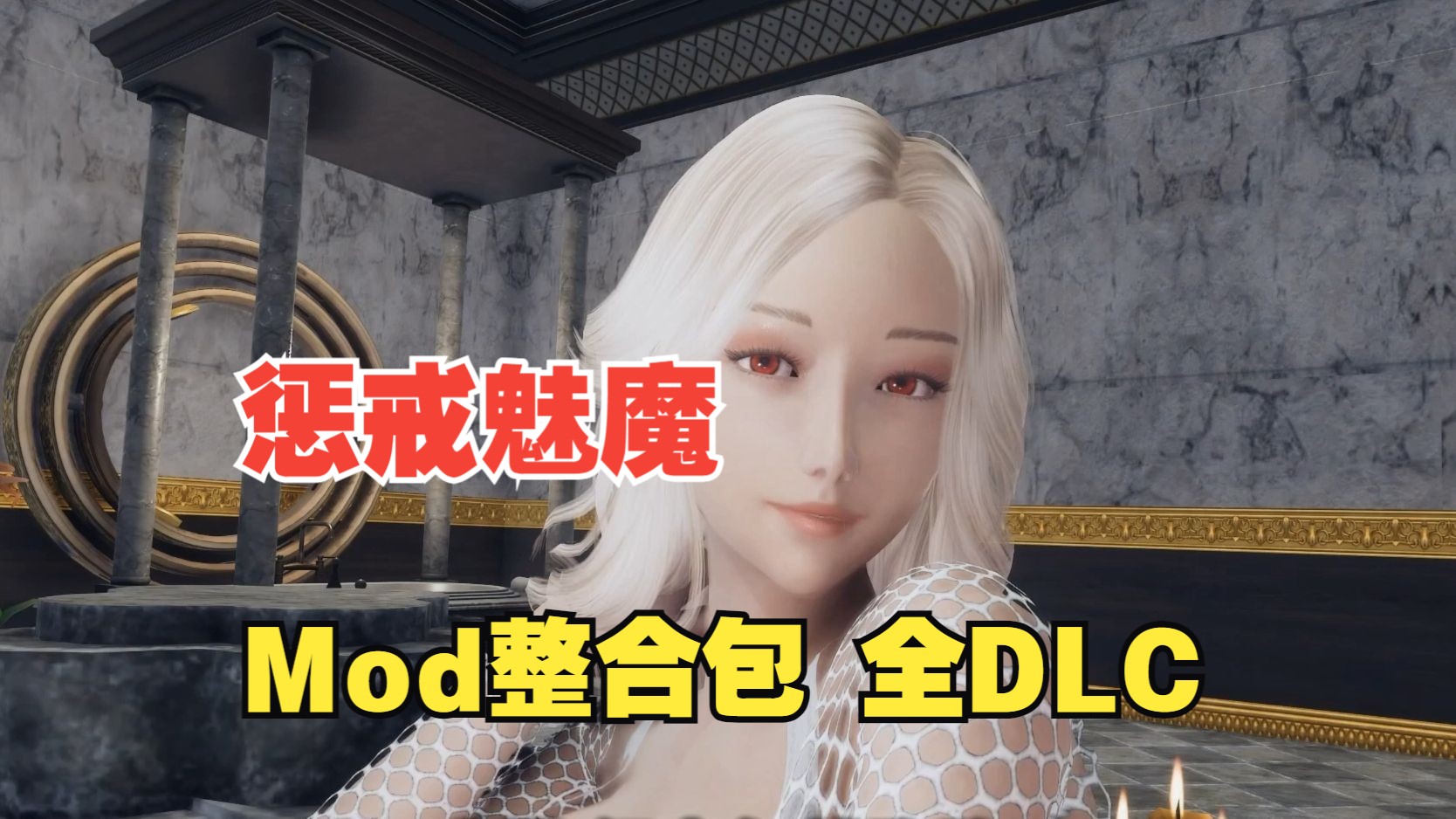 【惩戒魅魔】-韩版美化魔改版MOD整合 官方中文步兵版【8.9G/全CV/新整合】-哈哈即可的记事本