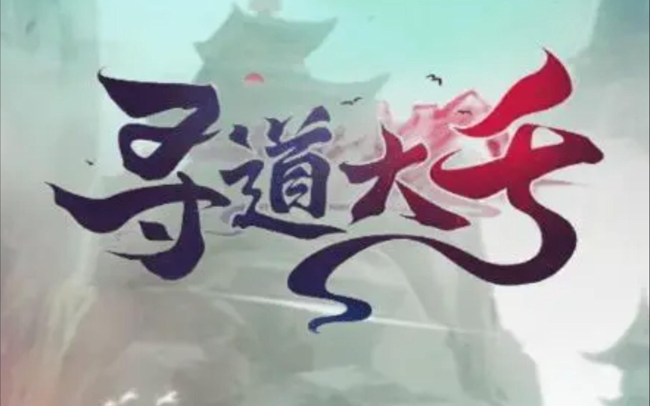 寻道大千(单机版100级神树虚拟机一键端GM物品后台 游戏内购 视频安装教学砍树爆装备模拟器手游-魔道大千)-哈哈即可的记事本