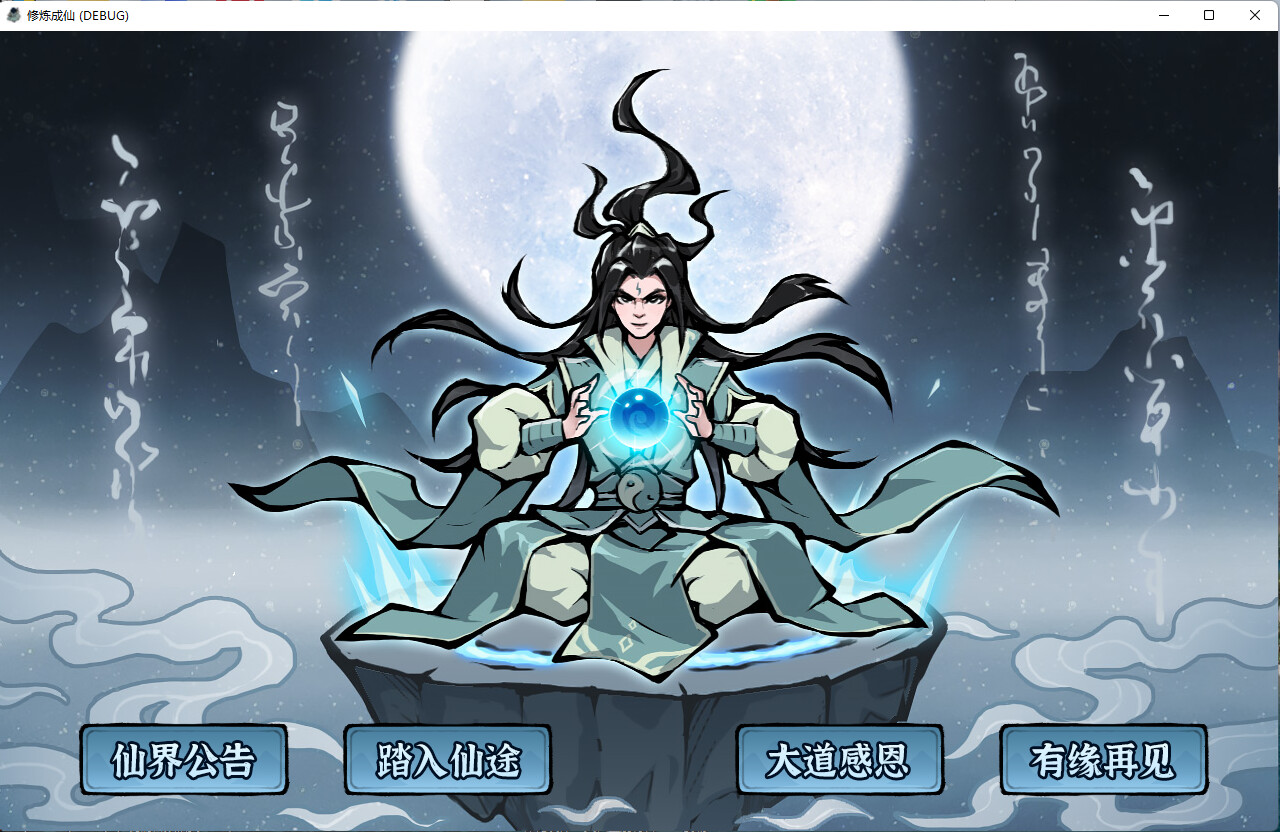 修炼成仙（v3.05.18|容量111MB|官方简体中文|支持键盘.鼠标）-哈哈即可的记事本