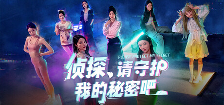 侦探，请守护我的秘密吧！（Build.18484780|容量42.1GB|官方简体中文|支持键盘.鼠标）-哈哈即可的记事本