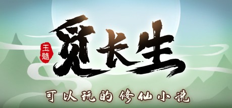 觅长生(Build.14198577|容量7.07GB|官方简体中文|支持键盘.鼠标|赠多项修改器)-哈哈即可的记事本