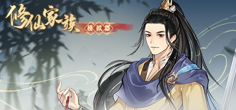修仙家族模拟器(Build.16314978|容量1GB|官方简体中文|支持键盘.鼠标)-哈哈即可的记事本