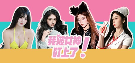 我被女神盯上了!（完整版|官方简体中文|支持键盘.鼠标.手柄）-哈哈即可的记事本