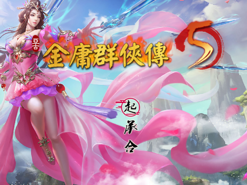金庸群侠传5/爱与死 V3.0贺岁版+自娛自樂MOD-(附送铜雀台版)-哈哈即可的记事本