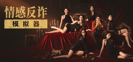 捞女游戏/情感反诈模拟器(Build.18941501|容量21.7GB|官方简体中文|支持键盘.鼠标)-哈哈即可的记事本