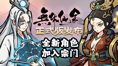 无休仙途（v1.0.8|容量967MB|官方简体中文|支持键盘.鼠标）-哈哈即可的记事本
