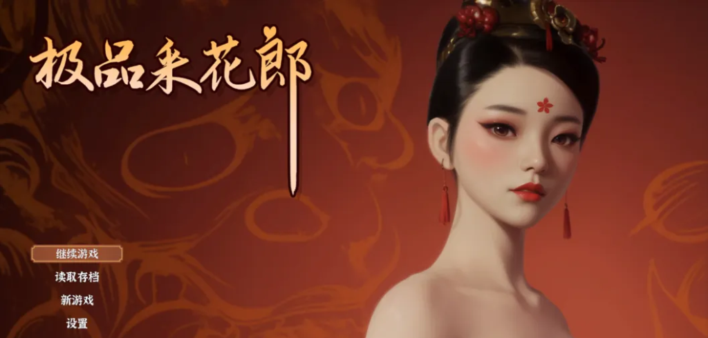 极品采花郎 Ver1.4.1 官方中文步兵版+存档【9.06G】-哈哈即可的记事本