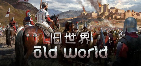 旧世界（v1.0.78617|容量7.05GB|官方简体中文|支持键盘.鼠标）-哈哈即可的记事本