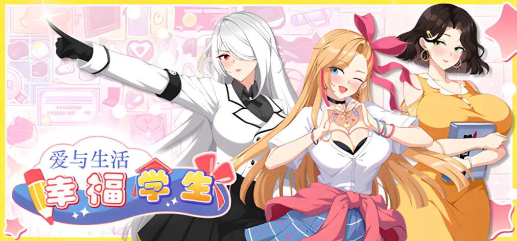 爱与生活：幸福学生  Ver1.0.5_2 官方中文步兵版【10G/CV】-哈哈即可的记事本