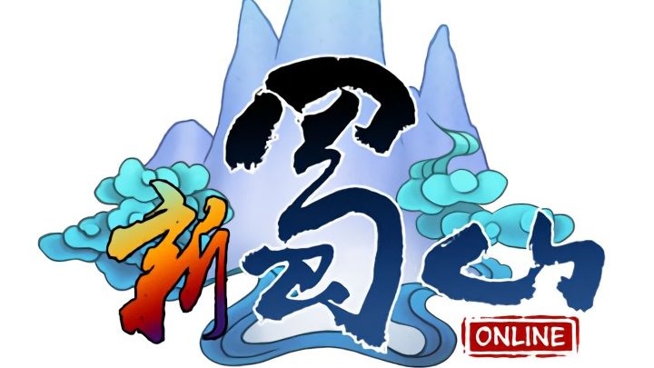 新蜀山OL（单机版300级修复任务完整商城神兵套GM安装简单虚拟机一键端）-哈哈即可的记事本