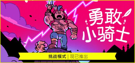勇敢小骑士（v1.50.18|容量24.8GB|官方简体中文|支持键盘.鼠标.手柄）-哈哈即可的记事本