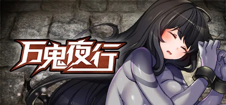 万鬼夜行 Ver3.02 STEAM官方中文版+DLC整合 [500M/全CV]-哈哈即可的记事本