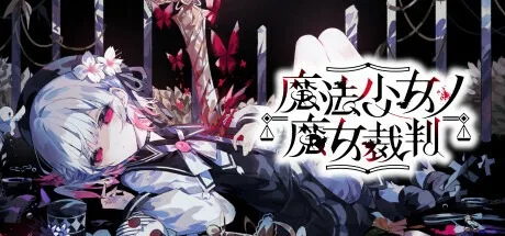 魔法少女的魔女审判（v1.0.2|容量6.55GB|官方简体中文|支持键盘.鼠标）-哈哈即可的记事本