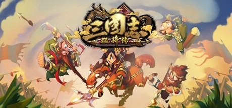 三国志猛将传（Buile.6524651|容量0.97GB|官方简体中文|支持键盘.鼠标）-哈哈即可的记事本