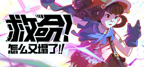 救命！怎么又塌了!（v1.5.B联机版|容量5.99GB|官方简体中文|支持键盘.鼠标.手柄）-哈哈即可的记事本