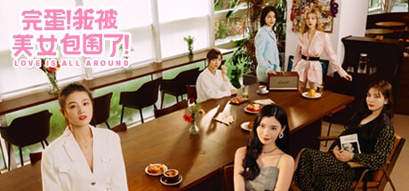 完蛋！我被美女包围了！（Build.17582909|容量26.4GB|官方简体中文|支持键盘.鼠标.手柄）-哈哈即可的记事本