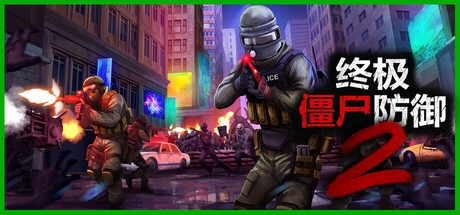 终极僵尸防御2（v0.14.4|容量17GB|官方简体中文|支持键盘.鼠标.手柄）-哈哈即可的记事本