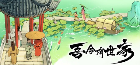 吾今有世家（v0.7.561|容量1.73GB|官方简体中文|支持键盘.鼠标）-哈哈即可的记事本