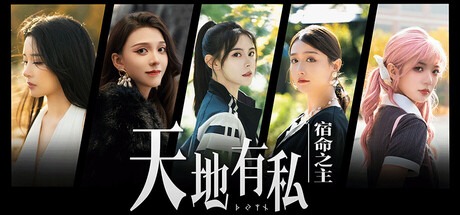 天地有私，宿命之主(Build.19197986|容量54.1GB|官方简体中文|支持键盘.鼠标)-哈哈即可的记事本