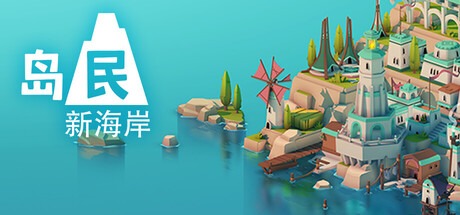 岛民: 新海岸（v1.0.0|容量684MB|官方简体中文|支持键盘.鼠标.手柄）-哈哈即可的记事本