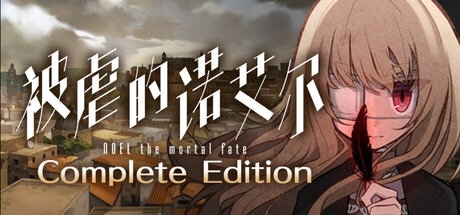 被虐的诺艾尔（Build.19170450|容量7.04GB|官方简体中文|支持键盘.鼠标）-哈哈即可的记事本